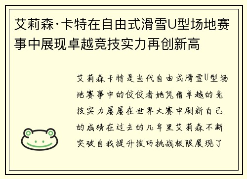 艾莉森·卡特在自由式滑雪U型场地赛事中展现卓越竞技实力再创新高