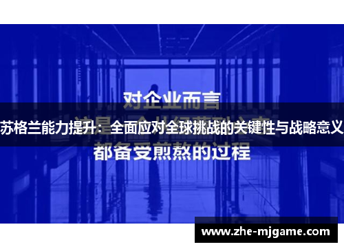 苏格兰能力提升：全面应对全球挑战的关键性与战略意义