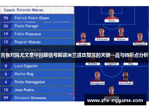 吉鲁对阵尤文意甲回暖信号解读米兰进攻复苏的关键一战与转折点分析