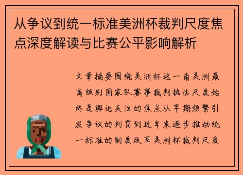 从争议到统一标准美洲杯裁判尺度焦点深度解读与比赛公平影响解析