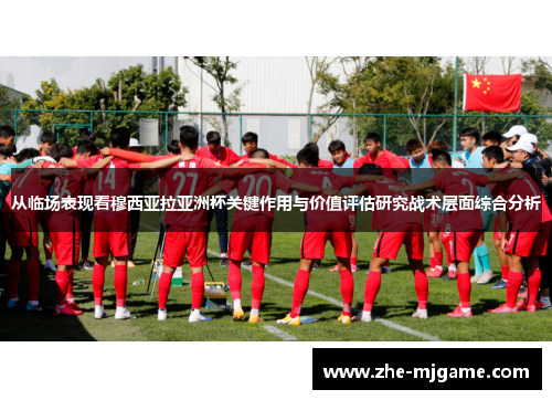 从临场表现看穆西亚拉亚洲杯关键作用与价值评估研究战术层面综合分析