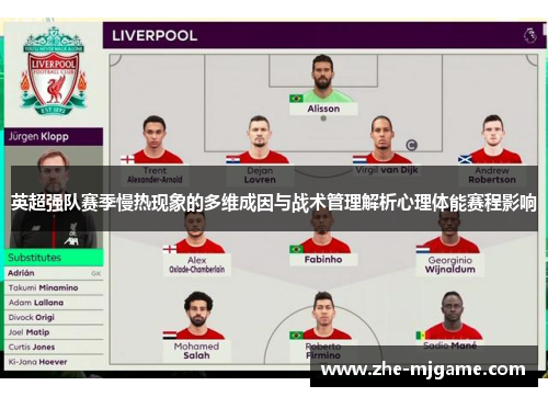 英超强队赛季慢热现象的多维成因与战术管理解析心理体能赛程影响