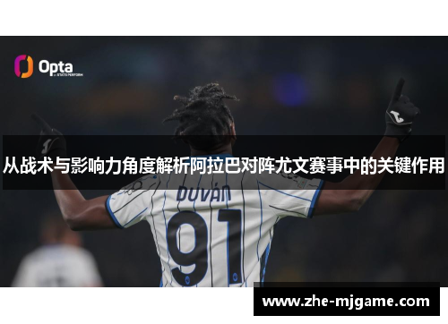 从战术与影响力角度解析阿拉巴对阵尤文赛事中的关键作用