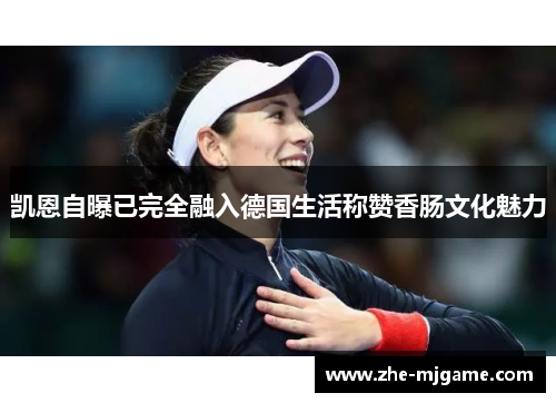 凯恩自曝已完全融入德国生活称赞香肠文化魅力 凯恩自曝已完全融入德国生活称赞香肠文化魅力