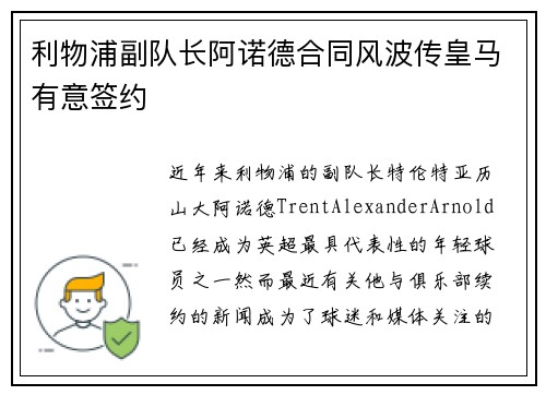 利物浦副队长阿诺德合同风波传皇马有意签约 利物浦副队长阿诺德合同风波传皇马有意签约