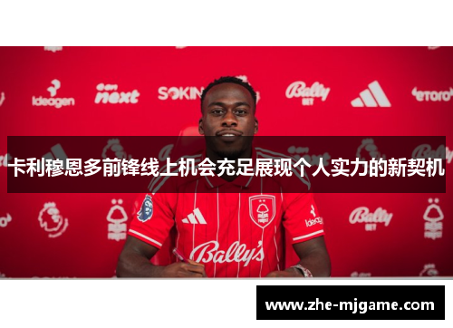卡利穆恩多前锋线上机会充足展现个人实力的新契机 卡利穆恩多前锋线上机会充足展现个人实力的新契机