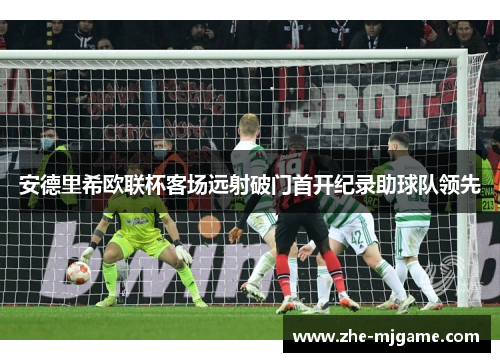 安德里希欧联杯客场远射破门首开纪录助球队领先