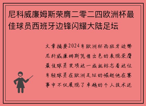 尼科威廉姆斯荣膺二零二四欧洲杯最佳球员西班牙边锋闪耀大陆足坛