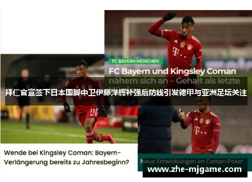 拜仁官宣签下日本国脚中卫伊藤洋辉补强后防线引发德甲与亚洲足坛关注 拜仁官宣签下日本国脚中卫伊藤洋辉补强后防线引发德甲与亚洲足坛关注