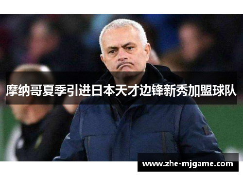摩纳哥夏季引进日本天才边锋新秀加盟球队 摩纳哥夏季引进日本天才边锋新秀加盟球队