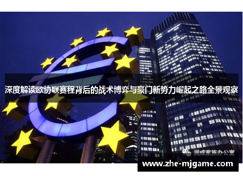 深度解读欧协联赛程背后的战术博弈与豪门新势力崛起之路全景观察