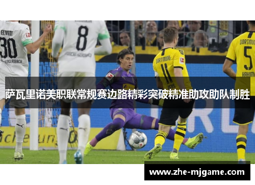 萨瓦里诺美职联常规赛边路精彩突破精准助攻助队制胜 萨瓦里诺美职联常规赛边路精彩突破精准助攻助队制胜