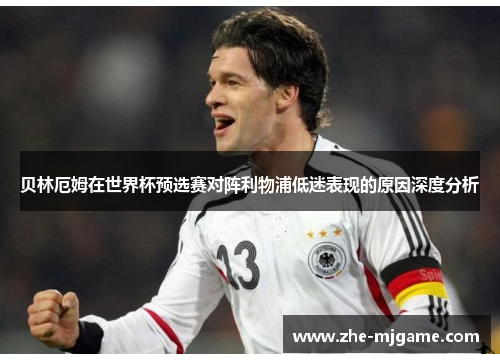 贝林厄姆在世界杯预选赛对阵利物浦低迷表现的原因深度分析 贝林厄姆在世界杯预选赛对阵利物浦低迷表现的原因深度分析