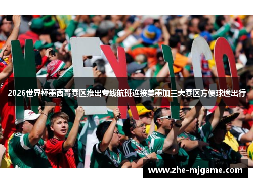 2026世界杯墨西哥赛区推出专线航班连接美墨加三大赛区方便球迷出行