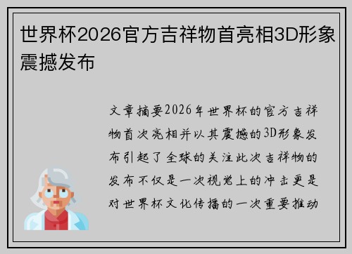 世界杯2026官方吉祥物首亮相3D形象震撼发布 世界杯2026官方吉祥物首亮相3D形象震撼发布