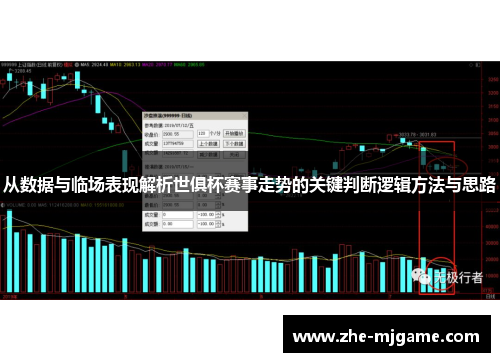从数据与临场表现解析世俱杯赛事走势的关键判断逻辑方法与思路 从数据与临场表现解析世俱杯赛事走势的关键判断逻辑方法与思路