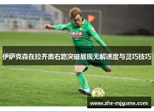 伊萨克森在拉齐奥右路突破展现无解速度与灵巧技巧