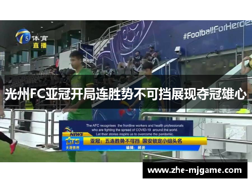 光州FC亚冠开局连胜势不可挡展现夺冠雄心