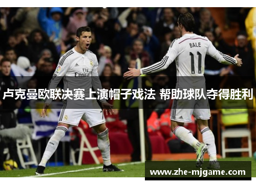 卢克曼欧联决赛上演帽子戏法 帮助球队夺得胜利