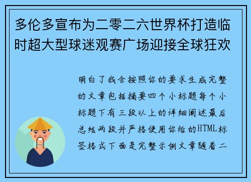 多伦多宣布为二零二六世界杯打造临时超大型球迷观赛广场迎接全球狂欢