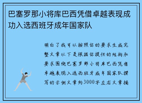 巴塞罗那小将库巴西凭借卓越表现成功入选西班牙成年国家队