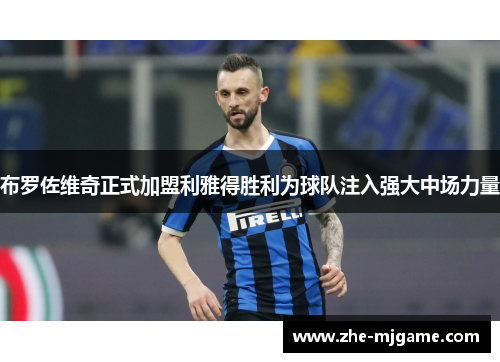 布罗佐维奇正式加盟利雅得胜利为球队注入强大中场力量