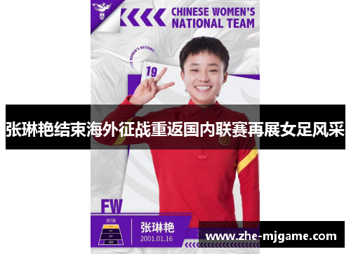 张琳艳结束海外征战重返国内联赛再展女足风采