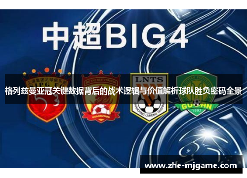 格列兹曼亚冠关键数据背后的战术逻辑与价值解析球队胜负密码全景