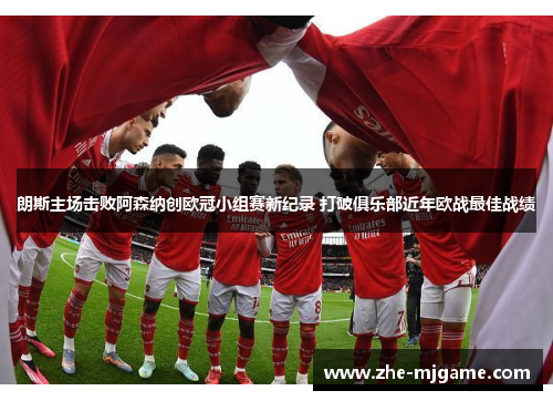 朗斯主场击败阿森纳创欧冠小组赛新纪录 打破俱乐部近年欧战最佳战绩