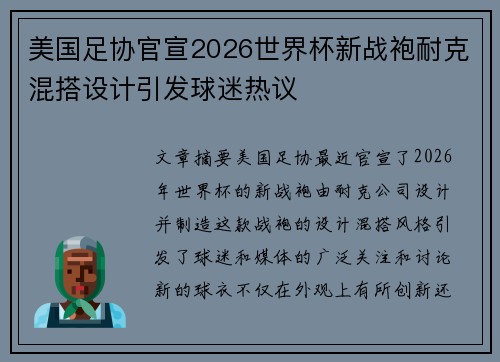 美国足协官宣2026世界杯新战袍耐克混搭设计引发球迷热议