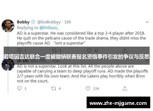 若塔因吉达联合一度被撤销联赛报名资格事件引发的争议与反思