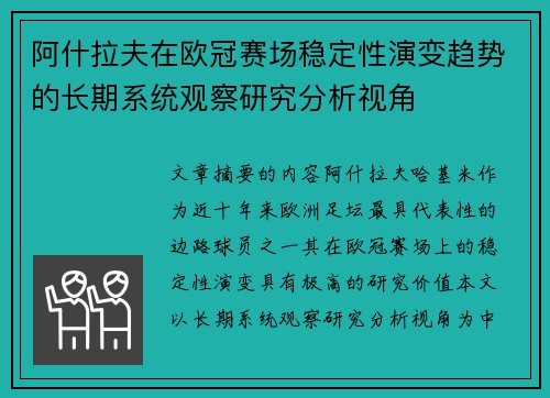 阿什拉夫在欧冠赛场稳定性演变趋势的长期系统观察研究分析视角