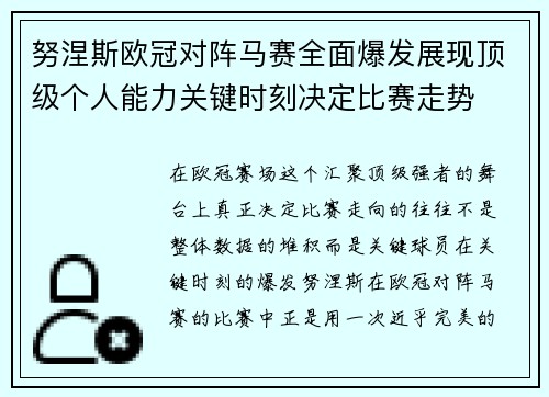 努涅斯欧冠对阵马赛全面爆发展现顶级个人能力关键时刻决定比赛走势