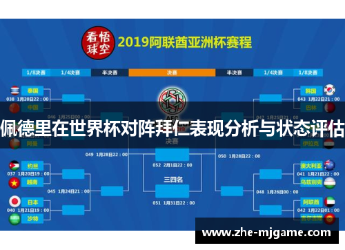 佩德里在世界杯对阵拜仁表现分析与状态评估
