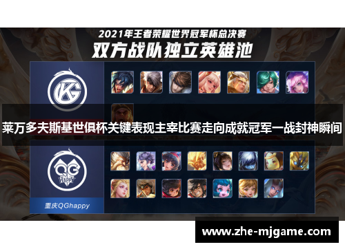 莱万多夫斯基世俱杯关键表现主宰比赛走向成就冠军一战封神瞬间 莱万多夫斯基世俱杯关键表现主宰比赛走向成就冠军一战封神瞬间