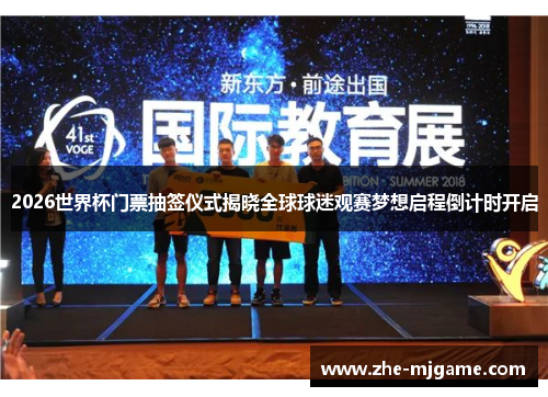 2026世界杯门票抽签仪式揭晓全球球迷观赛梦想启程倒计时开启 2026世界杯门票抽签仪式揭晓全球球迷观赛梦想启程倒计时开启