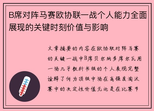 B席对阵马赛欧协联一战个人能力全面展现的关键时刻价值与影响 B席对阵马赛欧协联一战个人能力全面展现的关键时刻价值与影响