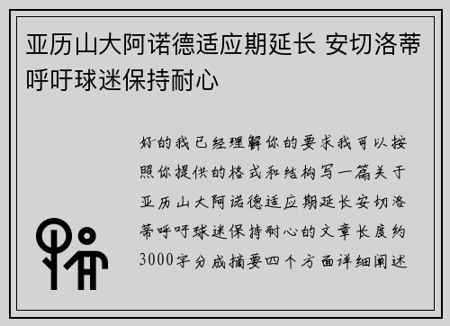 亚历山大阿诺德适应期延长 安切洛蒂呼吁球迷保持耐心