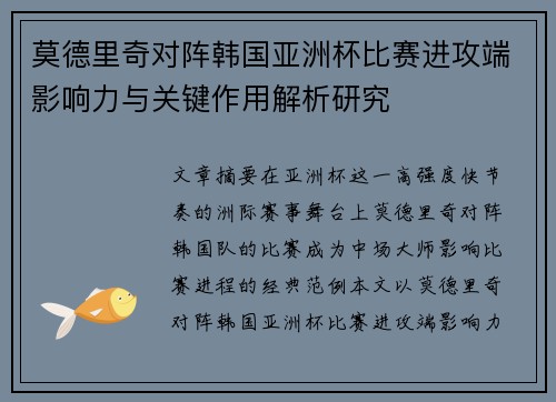 莫德里奇对阵韩国亚洲杯比赛进攻端影响力与关键作用解析研究 莫德里奇对阵韩国亚洲杯比赛进攻端影响力与关键作用解析研究