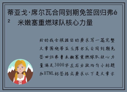 蒂亚戈·席尔瓦合同到期免签回归弗鲁米嫩塞重燃球队核心力量 蒂亚戈·席尔瓦合同到期免签回归弗鲁米嫩塞重燃球队核心力量