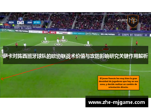 萨卡对阵西班牙球队的欧协联战术价值与攻防影响研究关键作用解析 萨卡对阵西班牙球队的欧协联战术价值与攻防影响研究关键作用解析