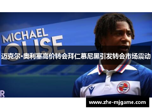 迈克尔·奥利塞高价转会拜仁慕尼黑引发转会市场震动 迈克尔·奥利塞高价转会拜仁慕尼黑引发转会市场震动
