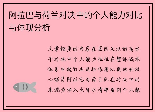 阿拉巴与荷兰对决中的个人能力对比与体现分析