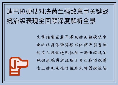 迪巴拉硬仗对决荷兰强敌意甲关键战统治级表现全回顾深度解析全景 迪巴拉硬仗对决荷兰强敌意甲关键战统治级表现全回顾深度解析全景
