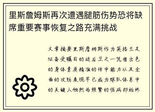 里斯詹姆斯再次遭遇腿筋伤势恐将缺席重要赛事恢复之路充满挑战 里斯詹姆斯再次遭遇腿筋伤势恐将缺席重要赛事恢复之路充满挑战