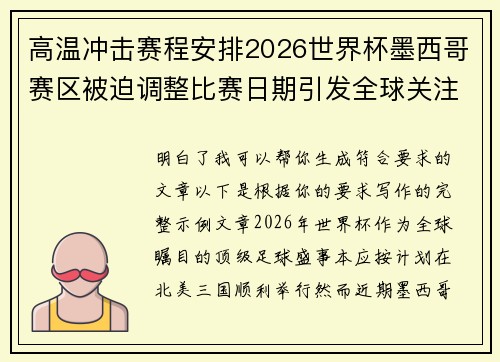 高温冲击赛程安排2026世界杯墨西哥赛区被迫调整比赛日期引发全球关注 高温冲击赛程安排2026世界杯墨西哥赛区被迫调整比赛日期引发全球关注