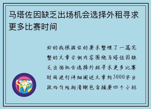 马塔佐因缺乏出场机会选择外租寻求更多比赛时间 马塔佐因缺乏出场机会选择外租寻求更多比赛时间