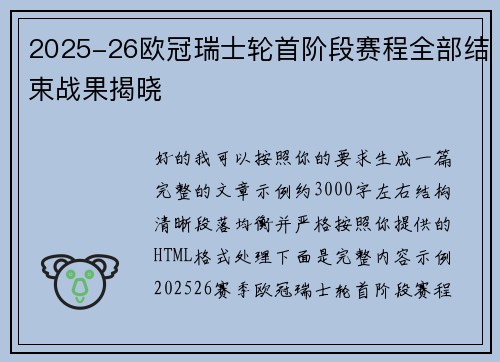 2025-26欧冠瑞士轮首阶段赛程全部结束战果揭晓