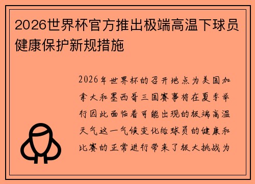 2026世界杯官方推出极端高温下球员健康保护新规措施 2026世界杯官方推出极端高温下球员健康保护新规措施
