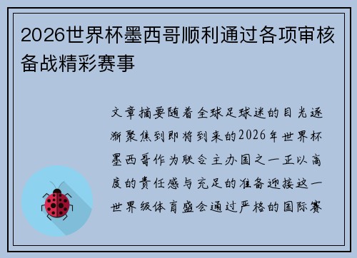 2026世界杯墨西哥顺利通过各项审核备战精彩赛事 2026世界杯墨西哥顺利通过各项审核备战精彩赛事